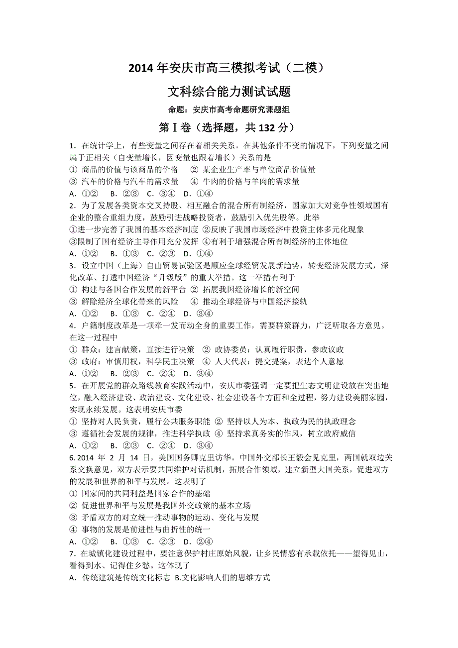 《2014安庆市二模》安徽省安庆市2014届高三高考模拟考试（二）政治试题 WORD版含答案.doc_第1页