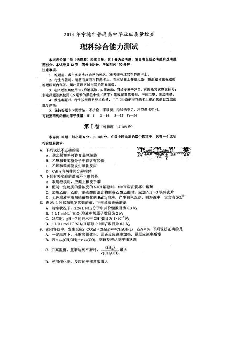 《2014宁德市5月质检》福建省宁德市2014届高三5月质检化学试卷 扫描版含答案.doc_第1页