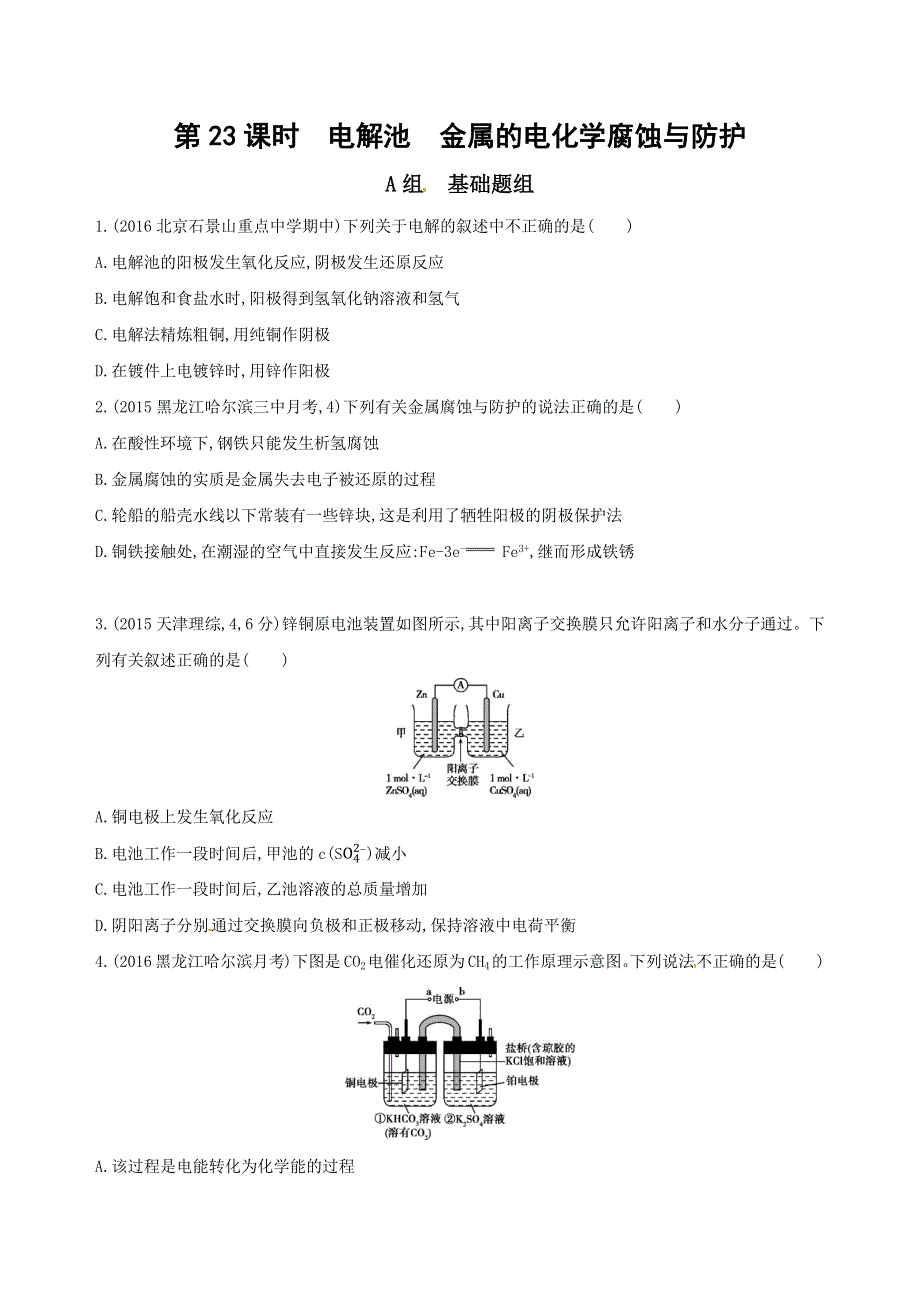 《三年高考两年模拟》2017届高三化学一轮复习（山西专用）练习：第23课时　电解池　金属的电化学腐蚀与防护训练 WORD版含答案.docx_第1页