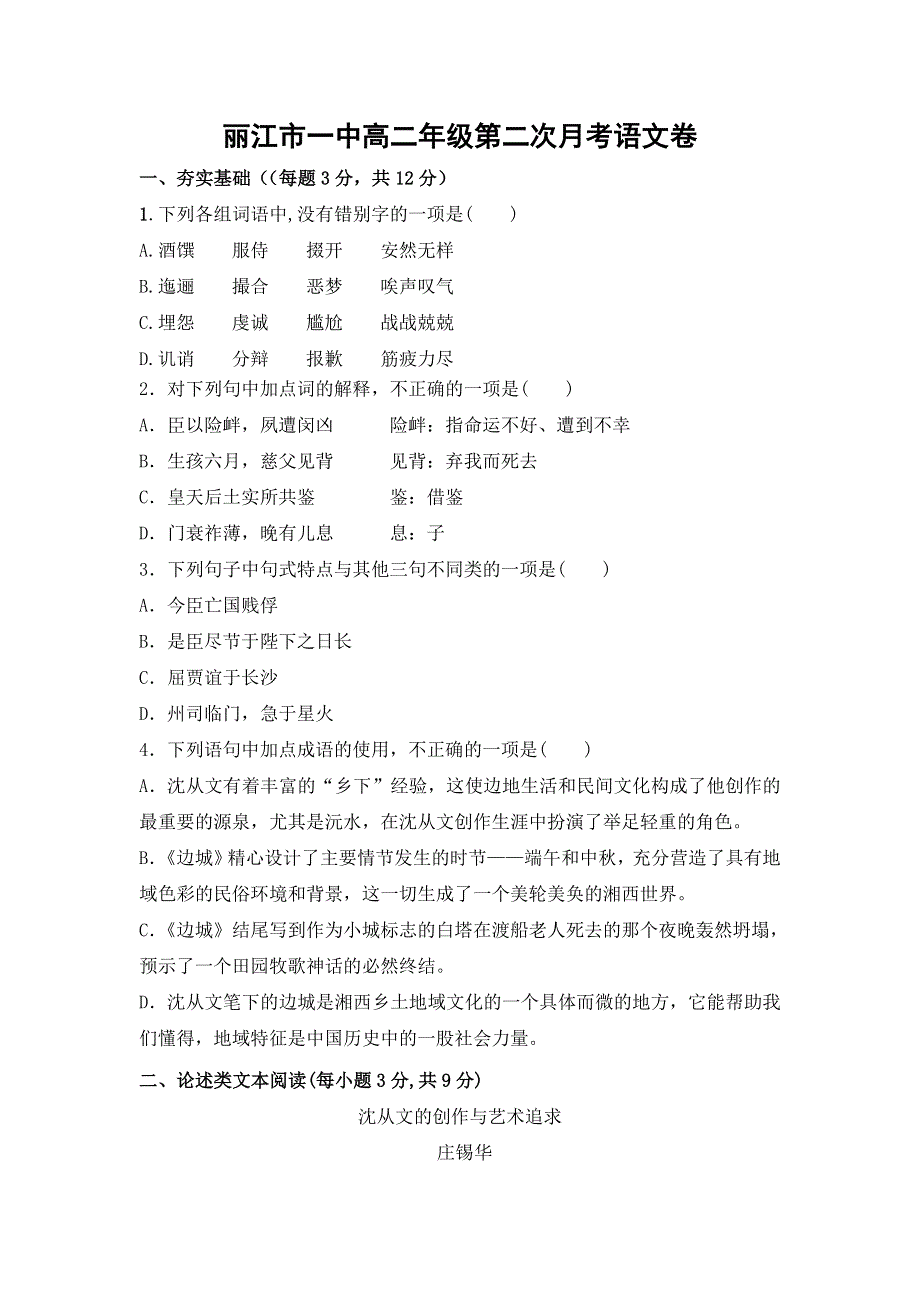 云南省丽江市第一高级中学2020-2021学年高二上学期第二次月考语文试题 WORD版含答案.doc_第1页