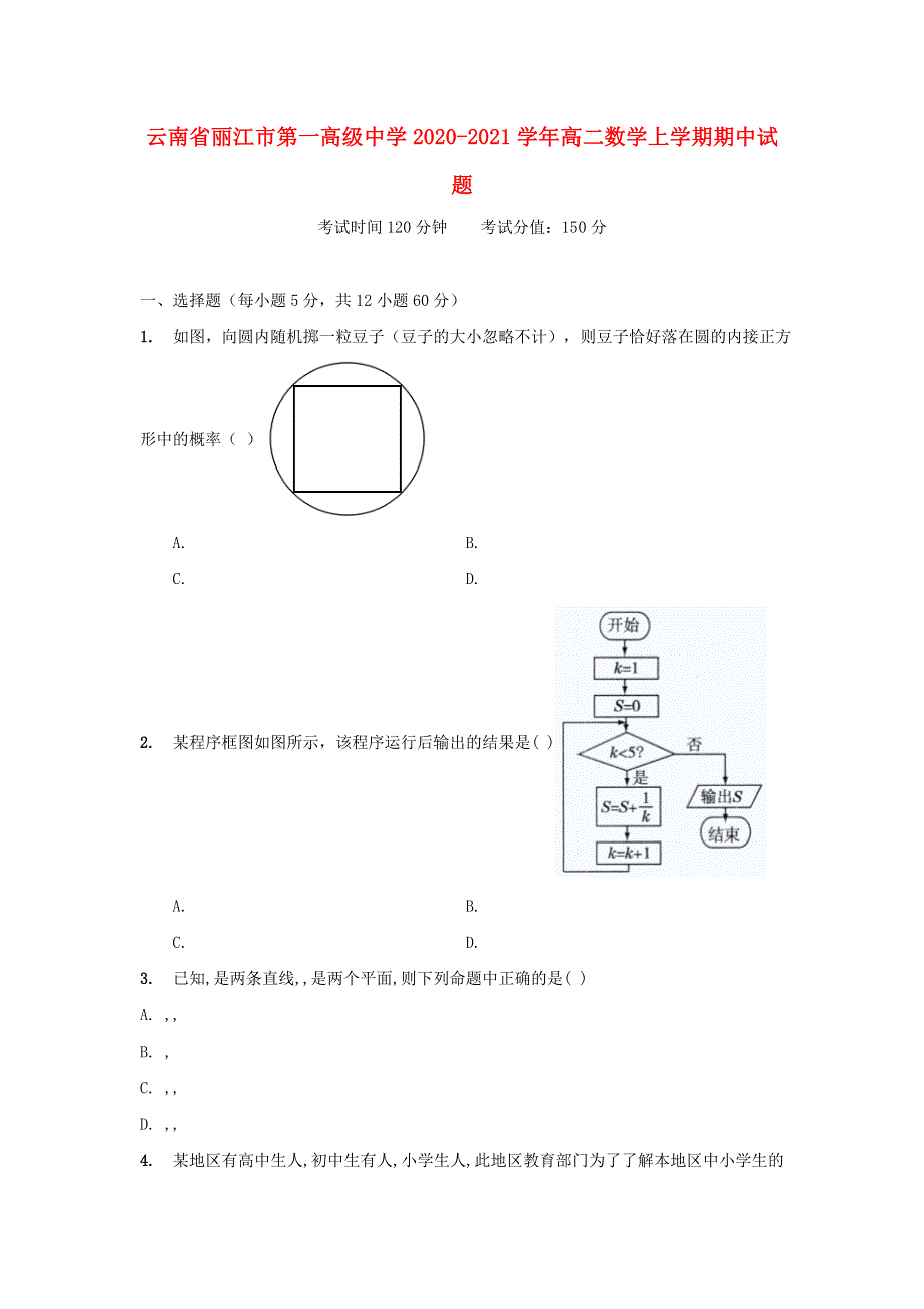 云南省丽江市第一高级中学2020-2021学年高二数学上学期期中试题.doc_第1页