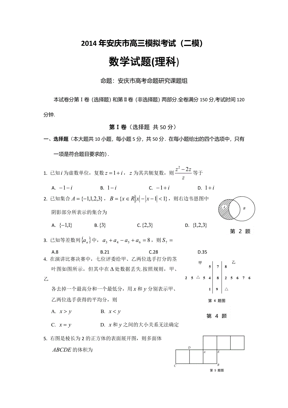 《2014安庆市二模》安徽省安庆市2014届高三高考模拟考试（二）数学理试题 WORD版含答案.doc_第1页