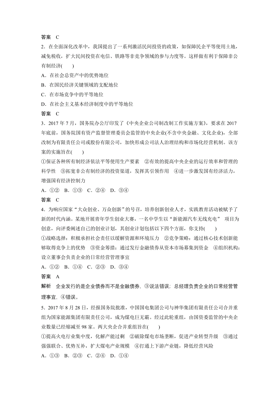 2019届高考一轮复习备考资料之政治人教版讲义：必修1 第二单元 单元排查落实练（二） WORD版含解析.docx_第2页