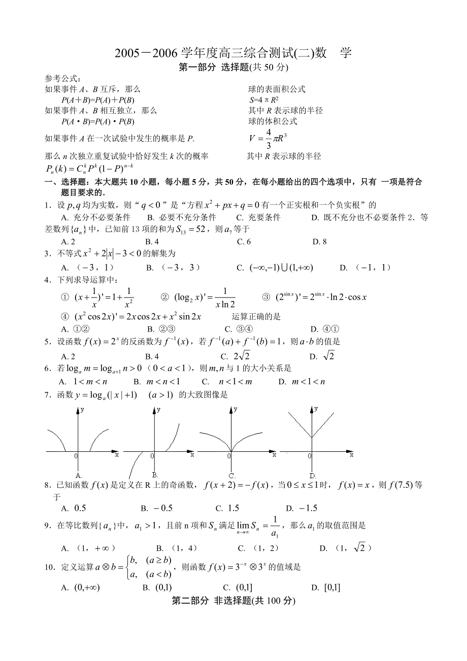 2005－2006学年度高三综合测试（二）数学.doc_第1页