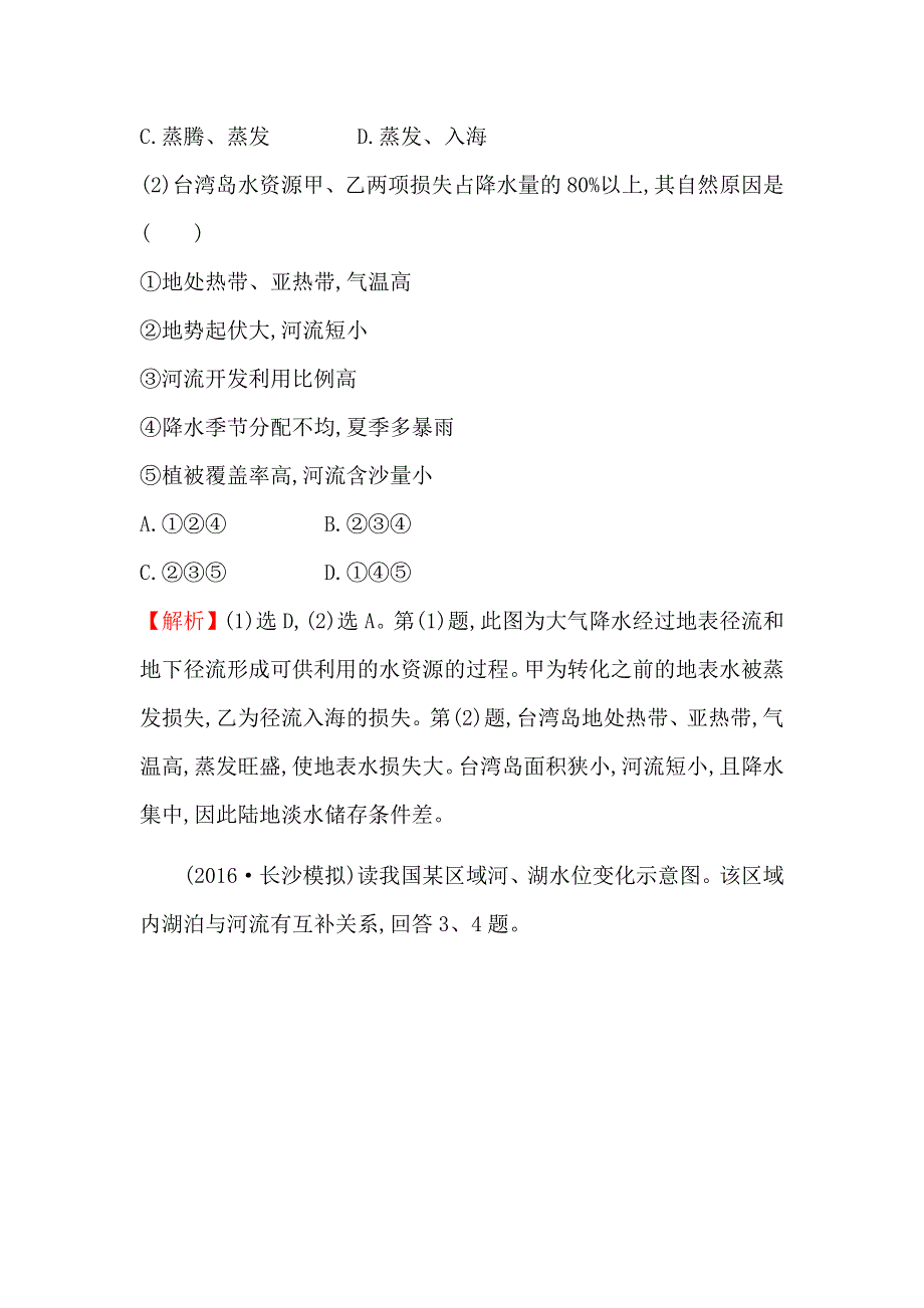 《世纪金榜》2016年高三地理二轮复习课时提升作业 2.5水循环和洋流 WORD版含答案.docx_第3页