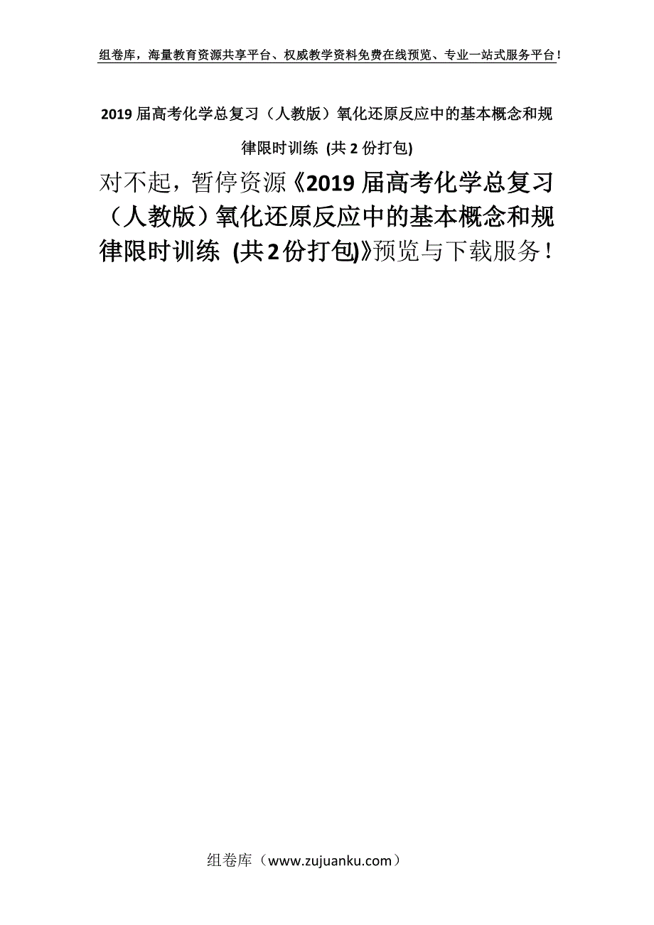 2019届高考化学总复习（人教版）氧化还原反应中的基本概念和规律限时训练 (共2份打包).docx_第1页