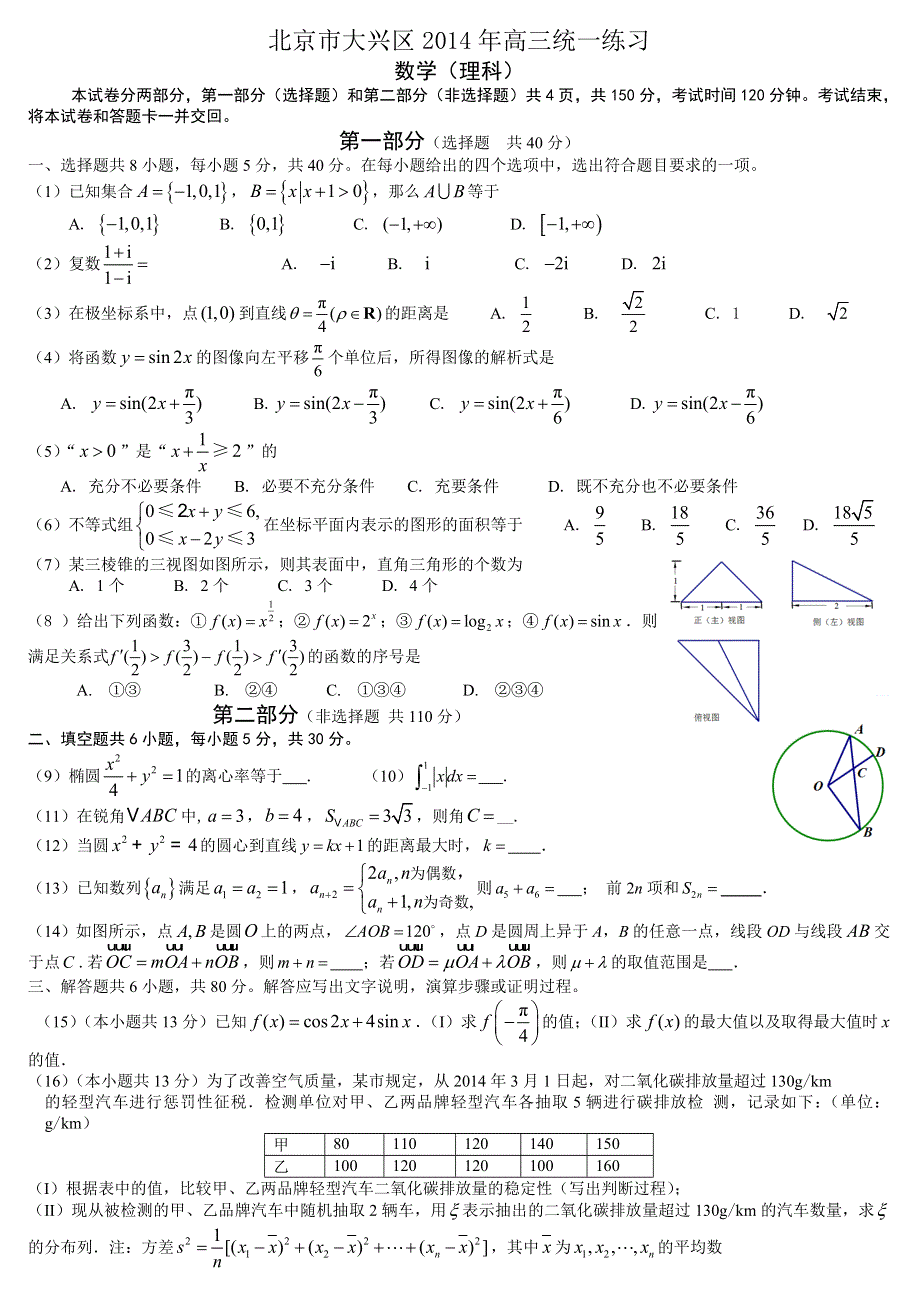 《2014大兴一模》北京市大兴区2014届高三统一练习 数学理 WORD版含答案.doc_第1页