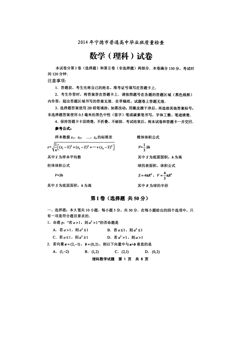 《2014宁德市5月质检》福建省宁德市2014届高三5月质检理科数学试卷 扫描版含答案.doc_第1页