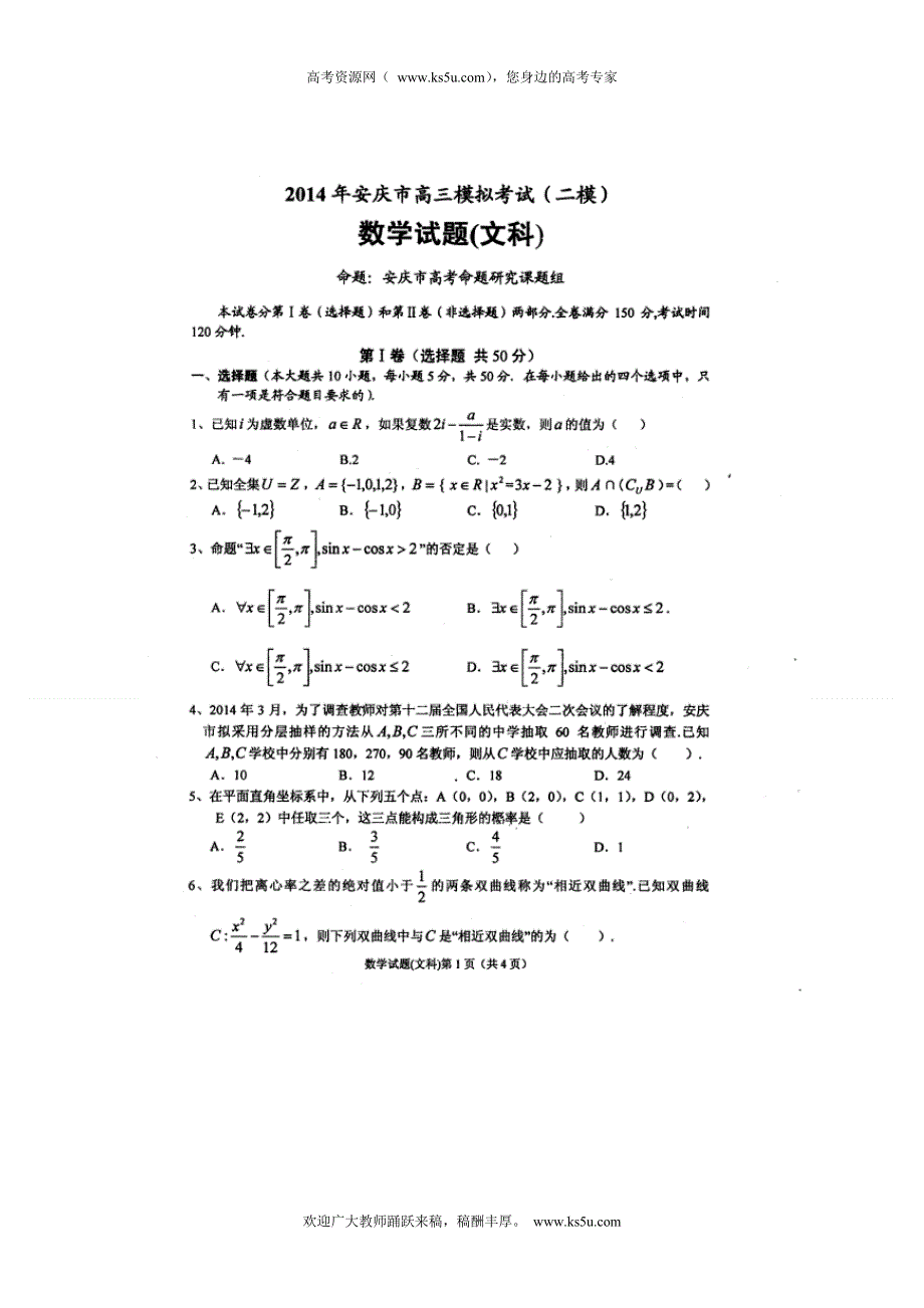 《2014安庆市二模》安徽省安庆市2014届高三高考模拟考试（二）数学（文）试题 扫描版含答案.doc_第1页