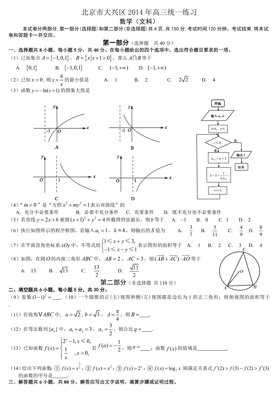 《2014大兴一模》北京市大兴区2014届高三统一练习 数学文 WORD版含答案.doc_第1页