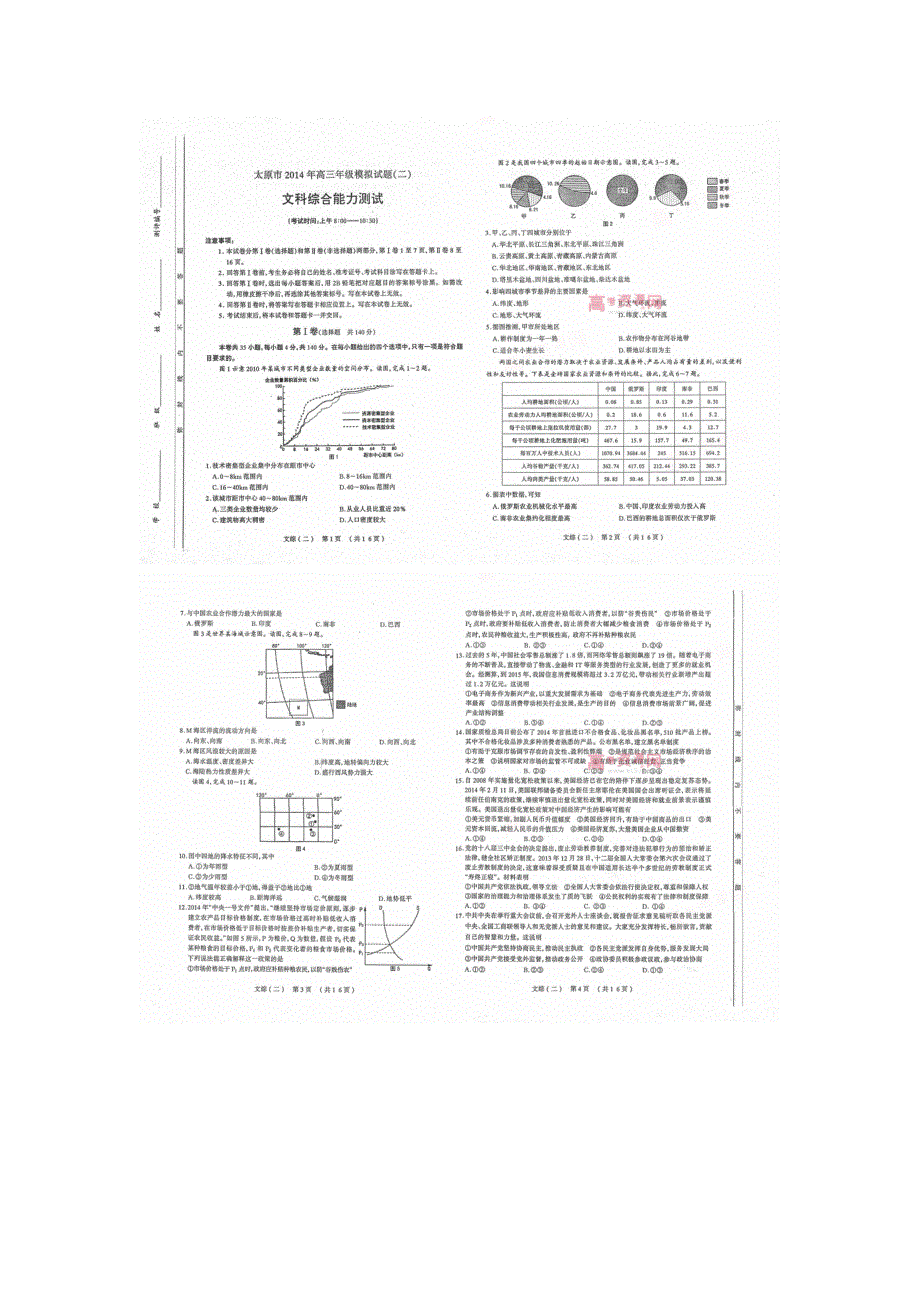 《2014太原二模》山西省太原市2014届高三模拟考试（二）文综试题 扫描版含答案.doc_第1页