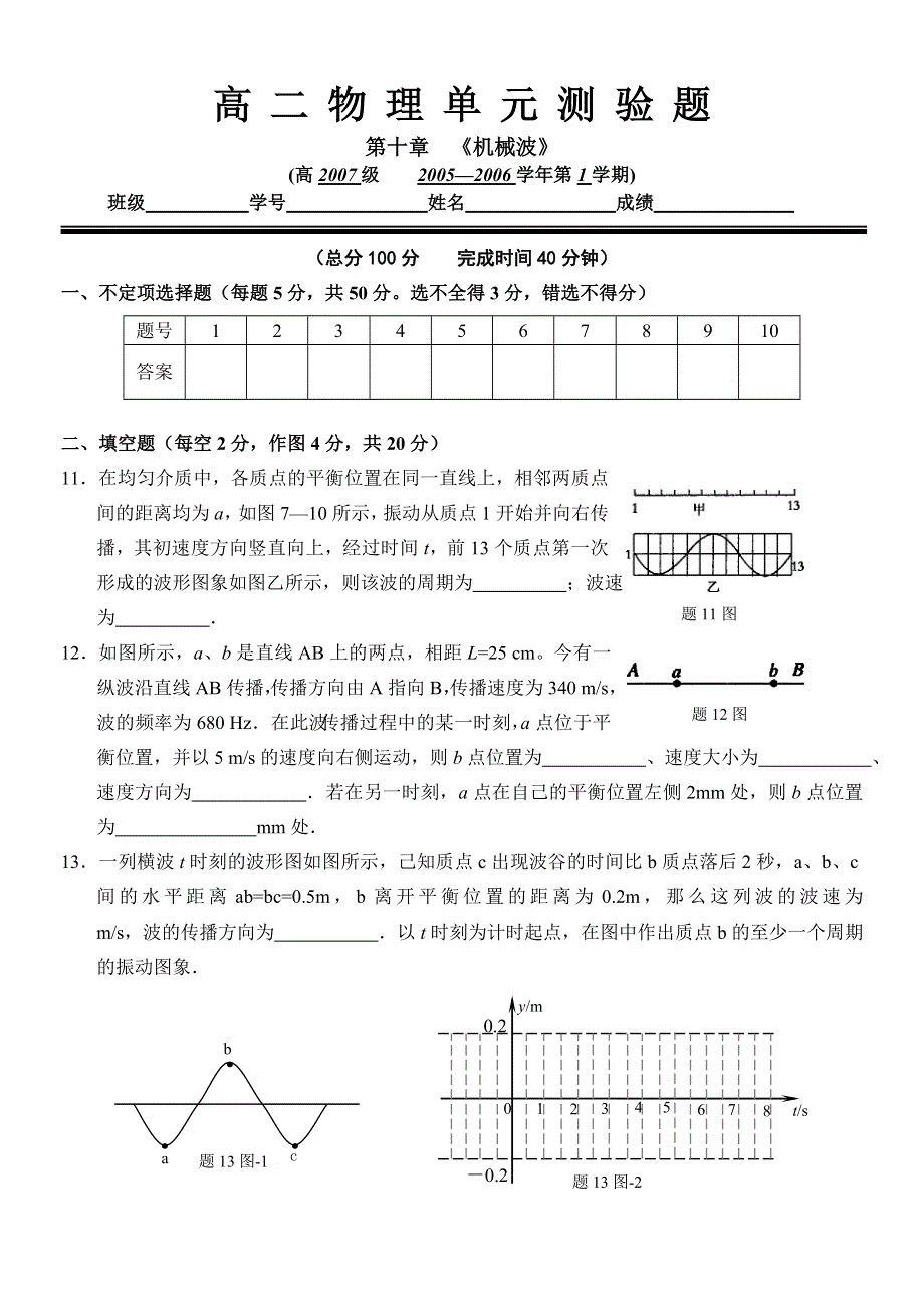 2005高二物理单元测验题第十章《机械波》.doc_第3页