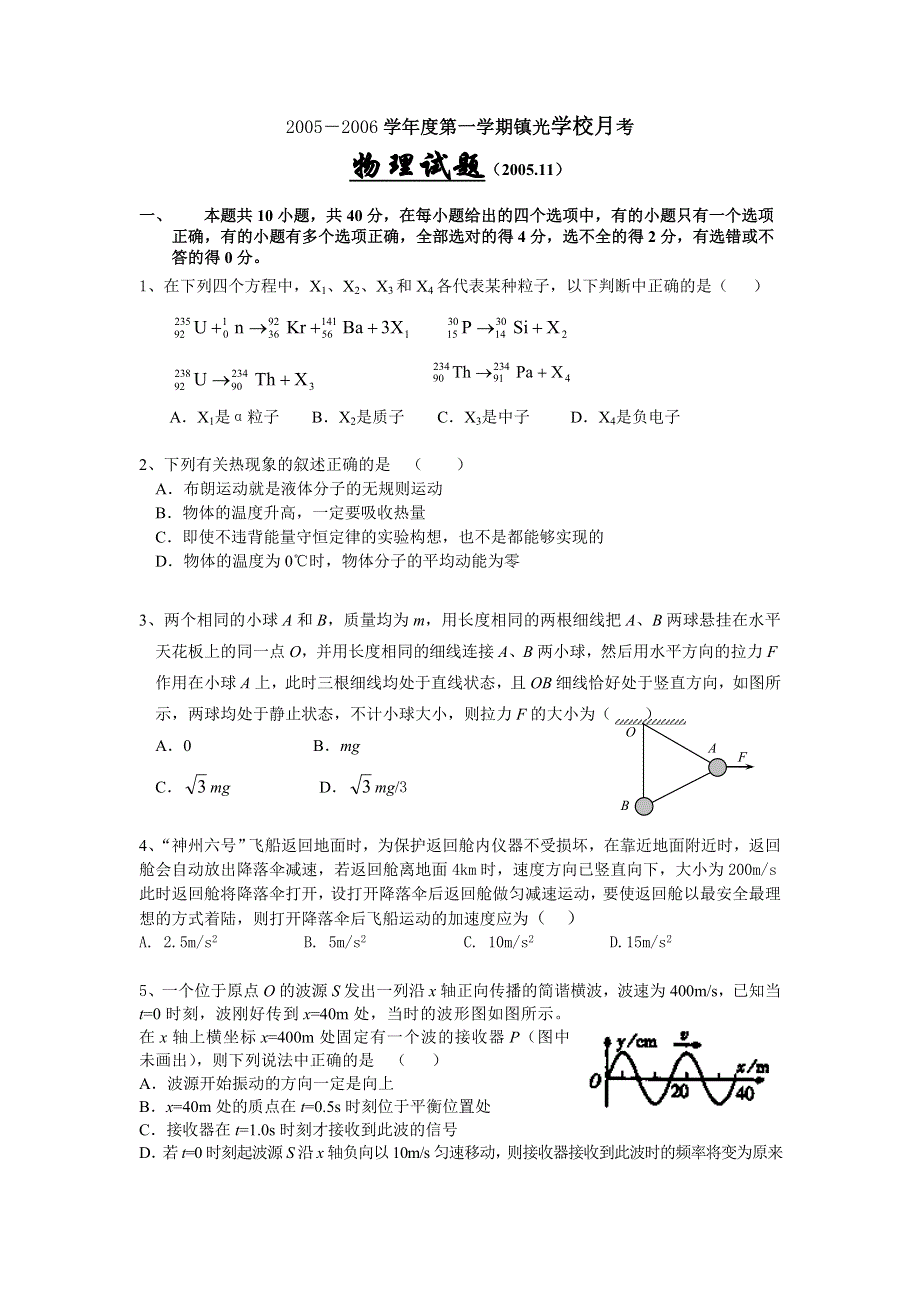 2005－2006学年度第一学期镇光学校月考物理试题（.doc_第1页