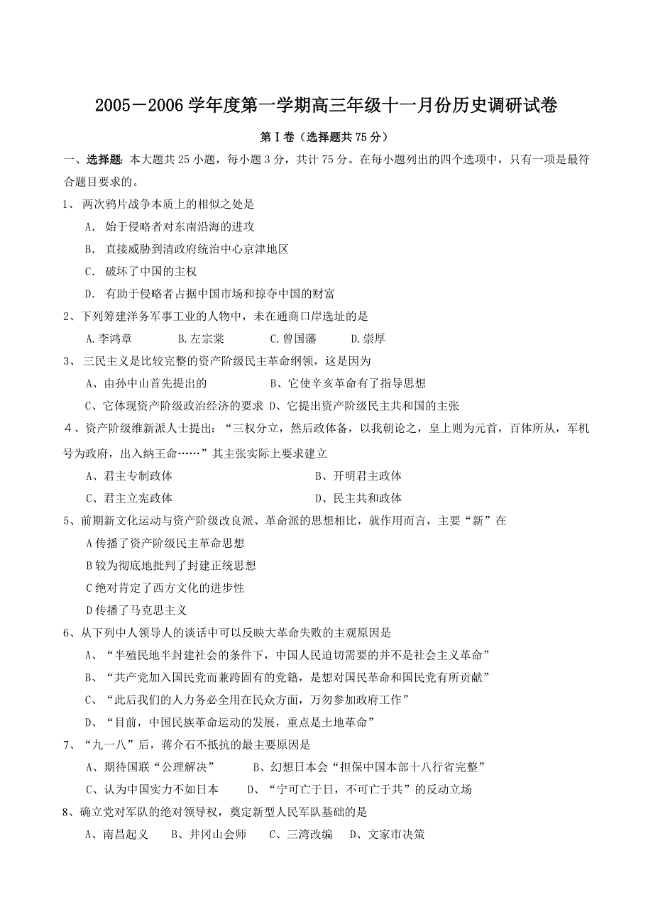 2005－2006学年度第一学期高三年级十一月份历史调研试卷.doc_第1页