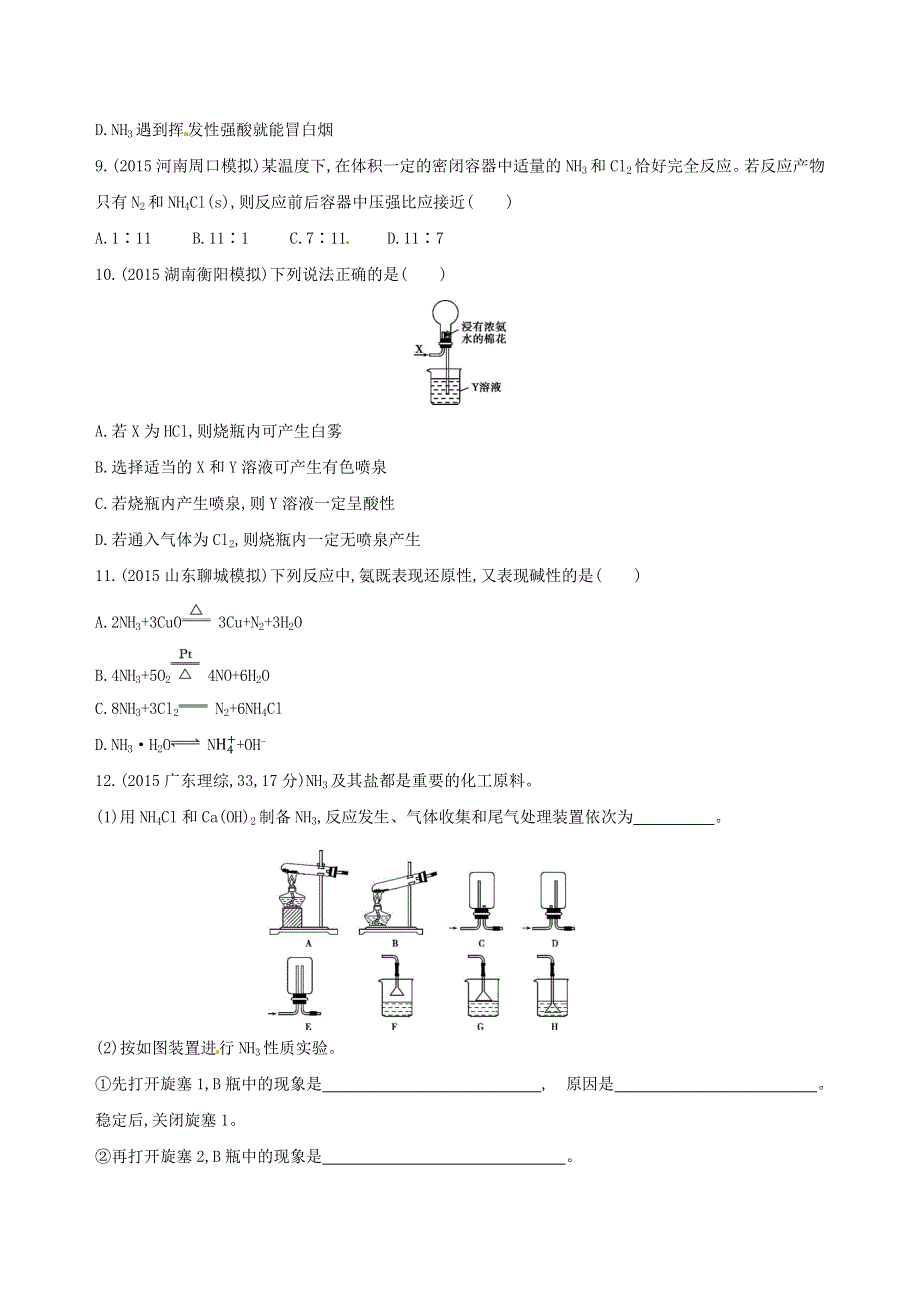 《三年高考两年模拟》2017届高三化学一轮复习（山西专用）练习：第16课时　氨和铵盐训练 WORD版含答案.docx_第3页