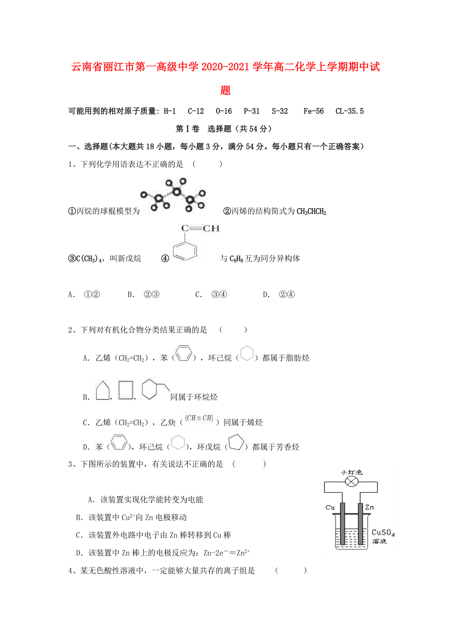 云南省丽江市第一高级中学2020-2021学年高二化学上学期期中试题.doc_第1页