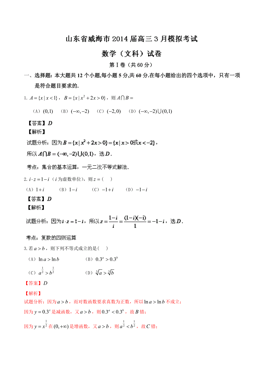 《2014威海市一模》山东省威海市2014届高三3月模拟考试 数学（文）试题 WORD版含解析.doc_第1页