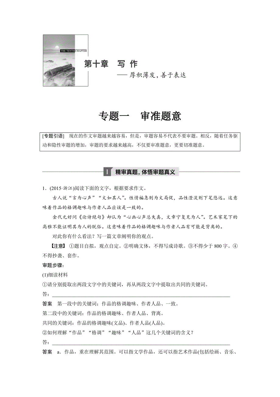 2019届高考一轮复习备考资料之语文（浙江专用）讲义：第十章　写作 专题一 WORD版含答案.docx_第1页