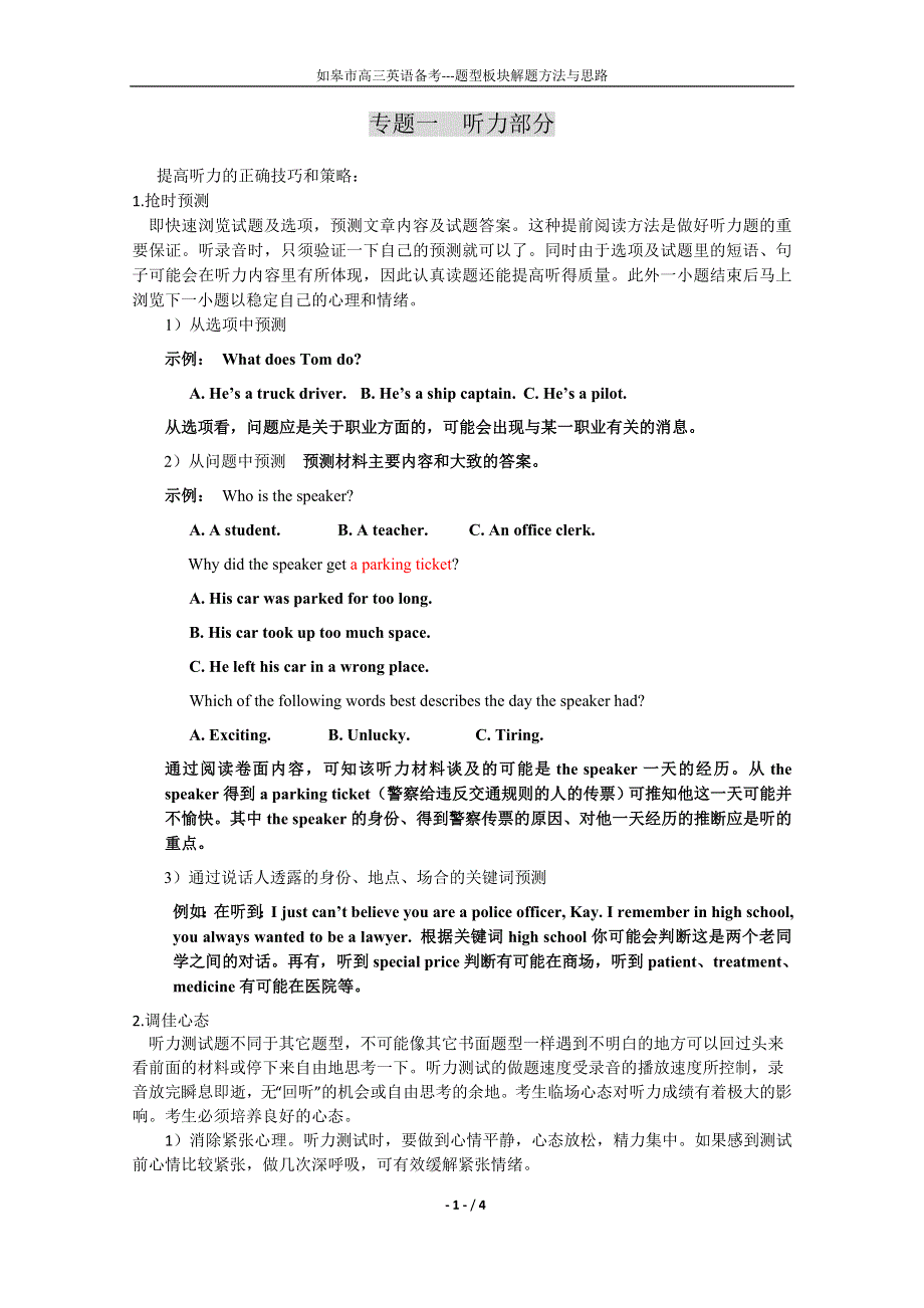 《2014备考》高三英语题型板块解题方法与思路精讲 专题一 听力部分.doc_第1页