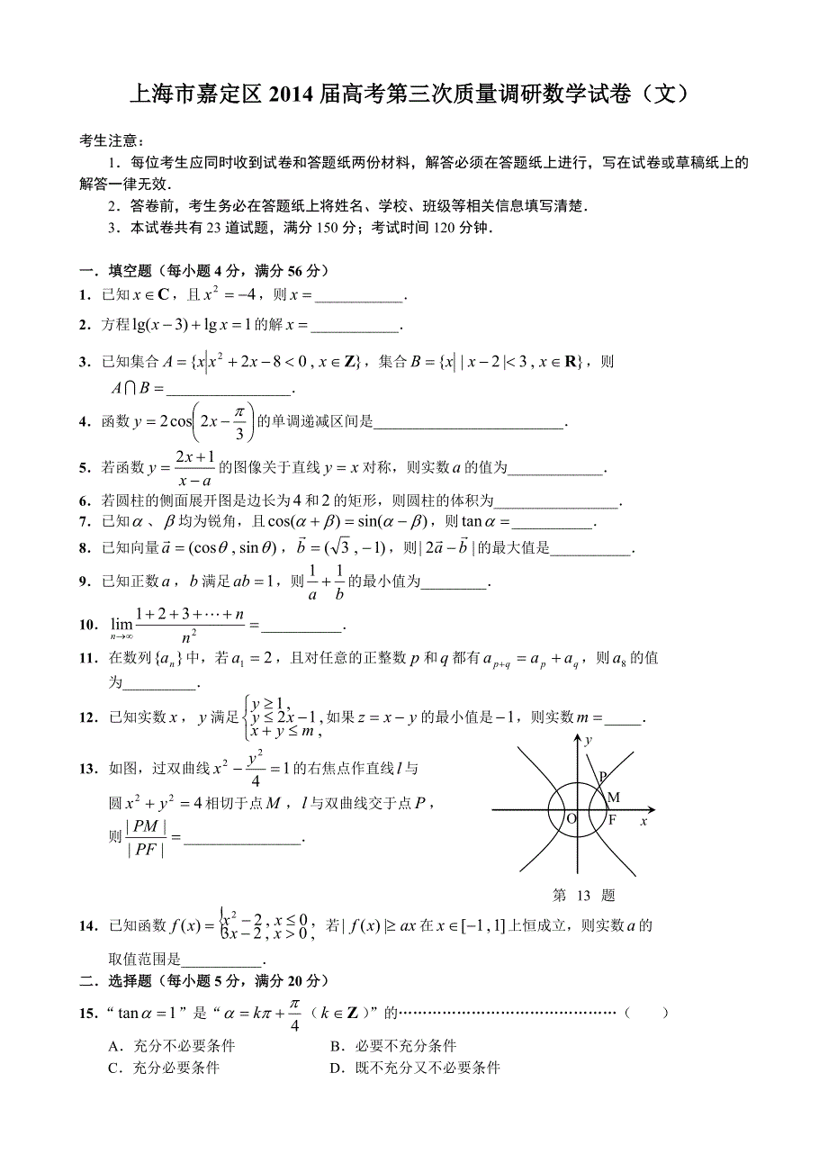 《2014嘉定三模》上海市嘉定区2014届高三第三次质量调研数学（文）试题 WORD版含答案.doc_第1页