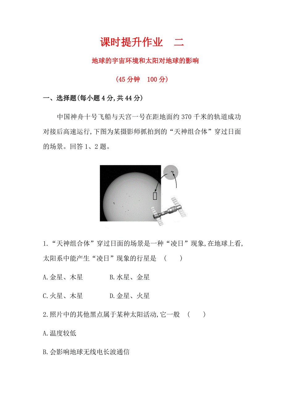 《世纪金榜》2016年高三地理二轮复习课时提升作业 1.2 地球的宇宙环境和太阳对地球的影响 WORD版含答案.docx_第1页