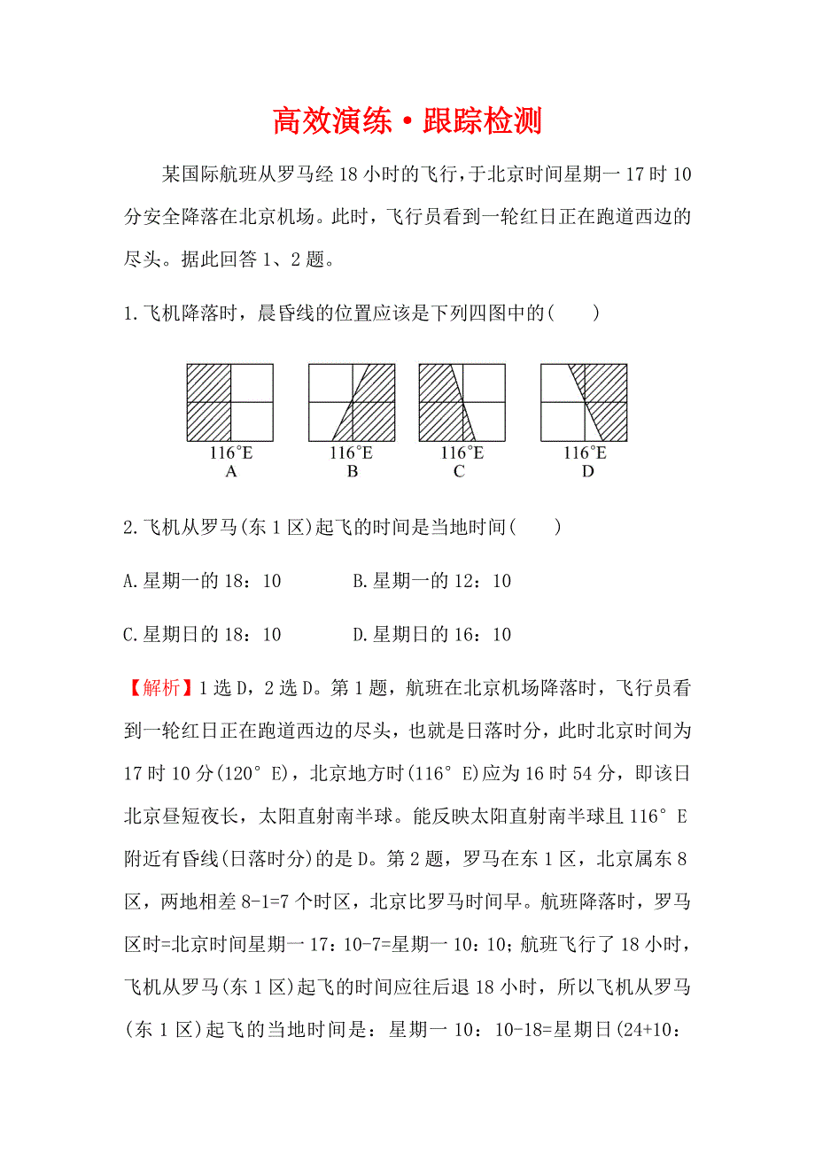 《世纪金榜》2016年高三地理二轮复习高效演练1.3地球自转及其地理意义 WORD版含答案.docx_第1页