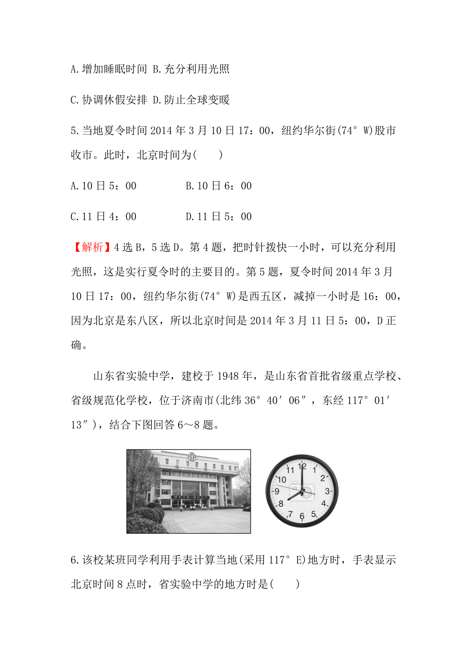 《世纪金榜》2016年高三地理二轮复习高效演练1.3地球自转及其地理意义 WORD版含答案.docx_第3页