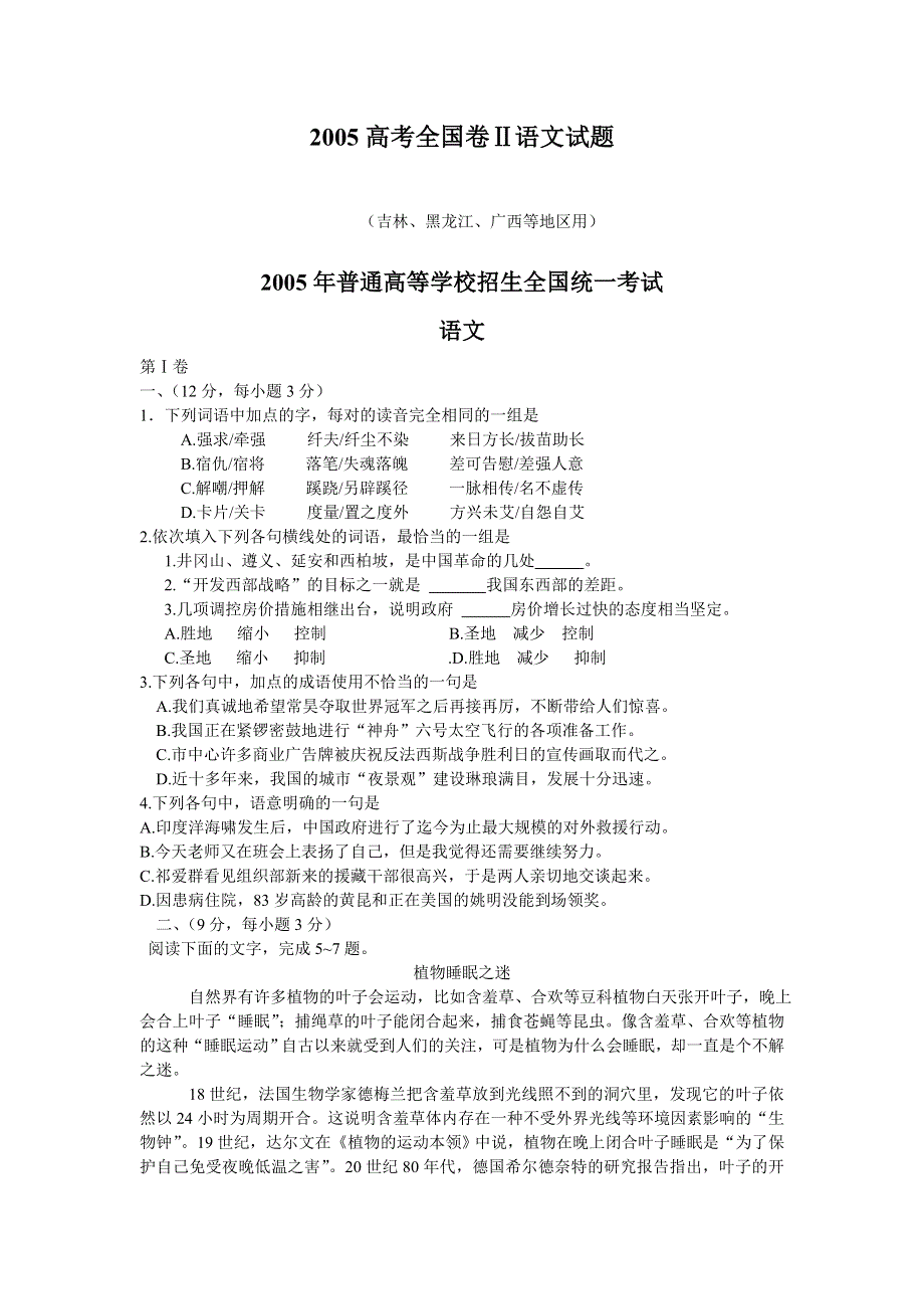 2005高考全国卷2语文试题（吉林、黑龙江、广西等地区用）.doc_第1页