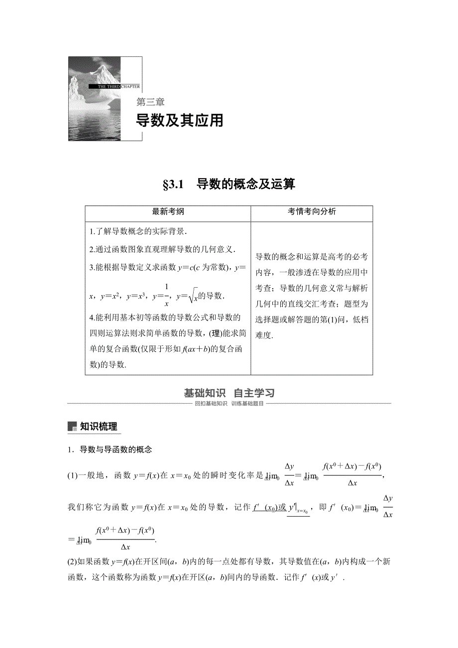 2019届高考一轮复习备考资料之数学人教A版讲义：第三章 导数及其应用 3-1 WORD版含答案.docx_第1页