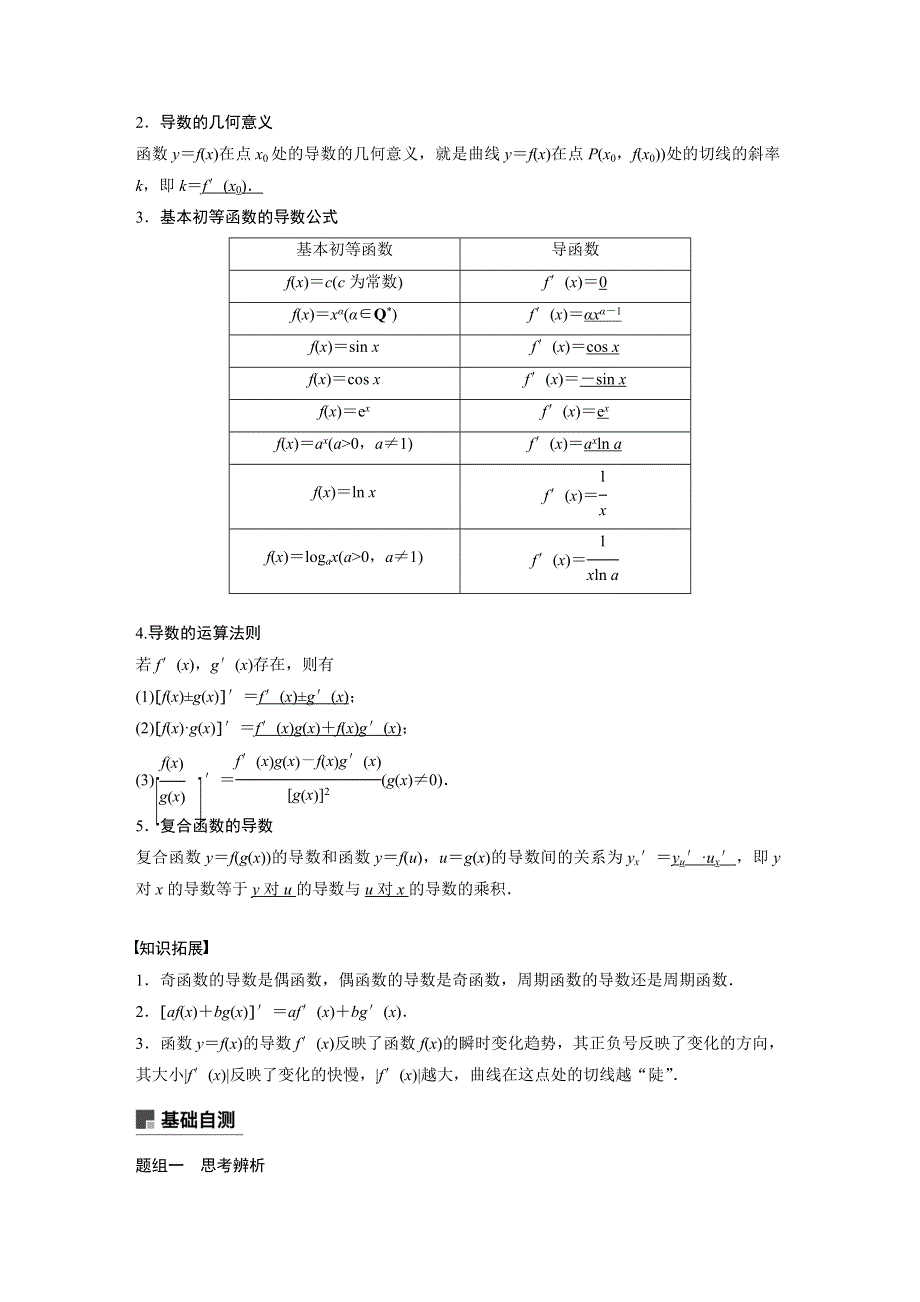 2019届高考一轮复习备考资料之数学人教A版讲义：第三章 导数及其应用 3-1 WORD版含答案.docx_第2页