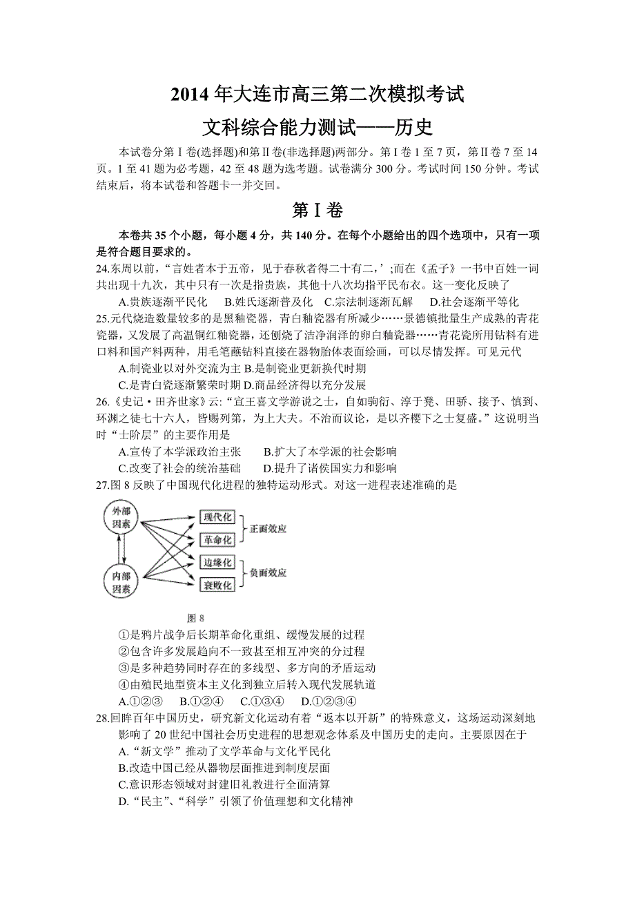 《2014大连市二模》辽宁省大连市2014届高三第二次模拟考试 历史试题 WORD版含答案.doc_第1页