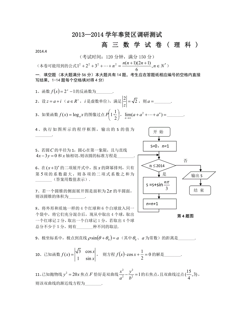 《2014奉贤二模》上海市奉贤区2014届高三下学期调研测试数学理试题 WORD版含答案.doc_第1页