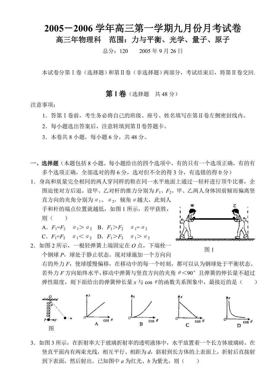 2005－2006学年高三第一学期九月份月考试卷.doc_第1页