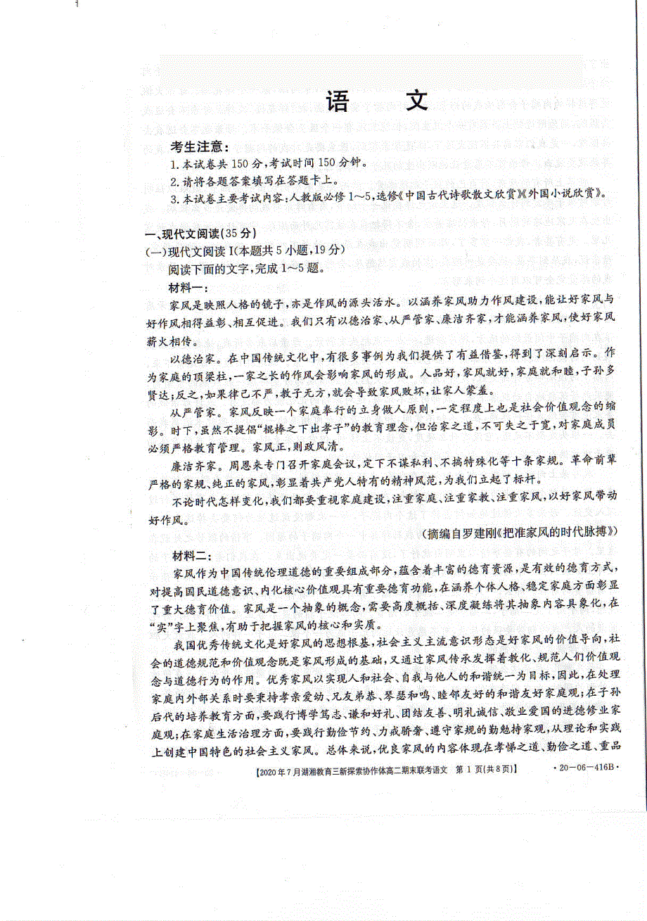 湖南省湖湘教育三新探索协作体2019-2020学年高二下学期7月期末联考语文试卷 扫描版含答案.pdf_第1页