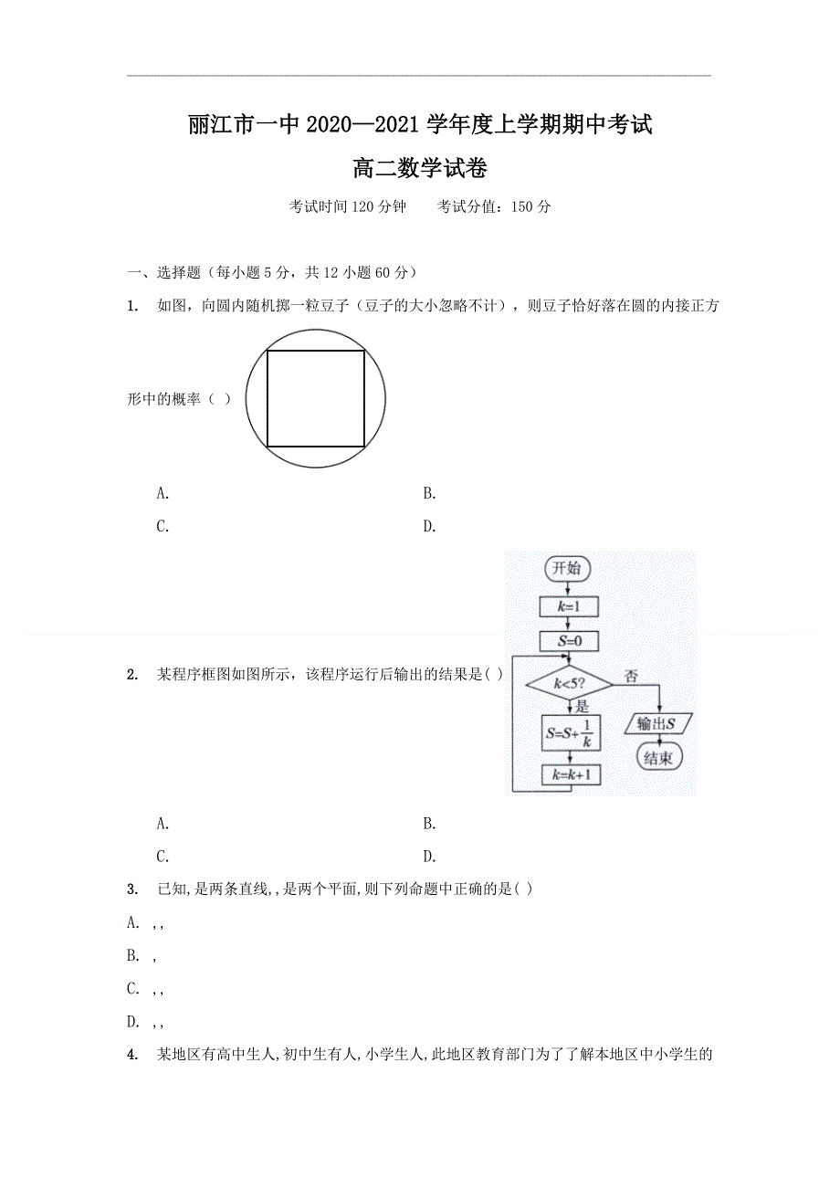 云南省丽江市第一高级中学2020-2021学年高二上学期期中考试数学试题 WORD版含答案.doc_第1页