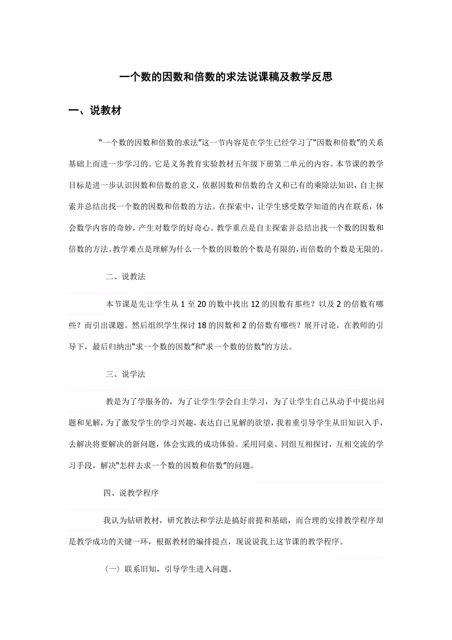 《一个数的因数和倍数的求法》说课稿及教学反思.docx_第1页