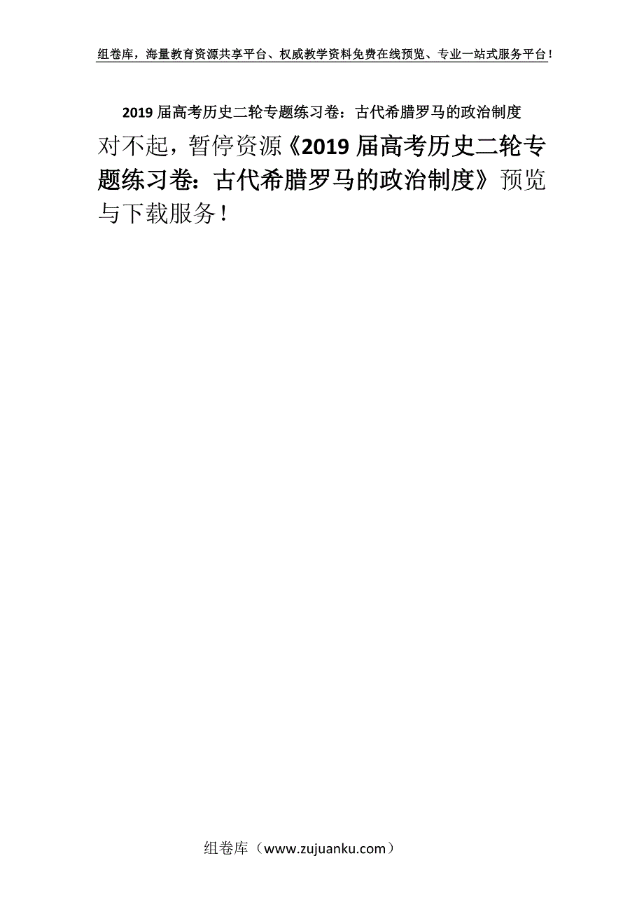 2019届高考历史二轮专题练习卷：古代希腊罗马的政治制度.docx_第1页