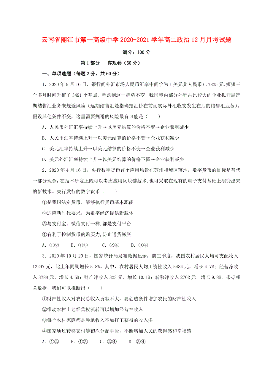 云南省丽江市第一高级中学2020-2021学年高二政治12月月考试题.doc_第1页