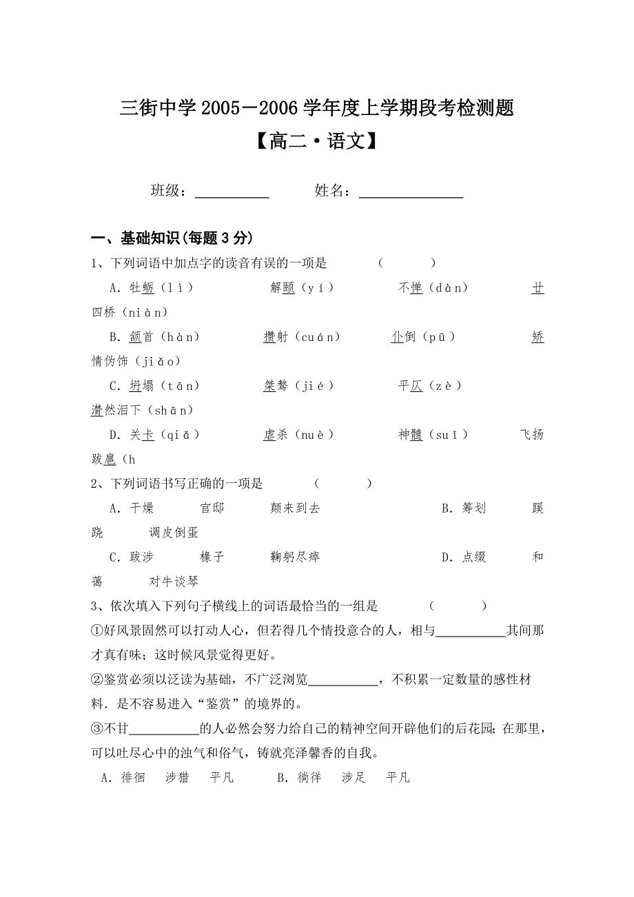 2005－2006学年度上学期三街中学高二语文上学期段考检测题.doc_第1页