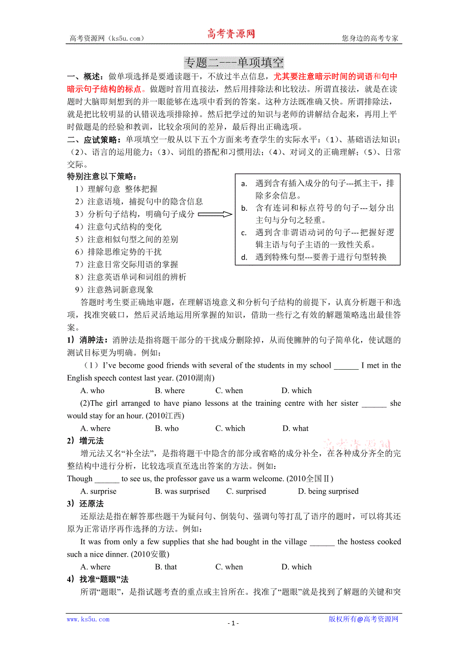 《2014备考》高三英语题型板块解题方法与思路精讲 专题二---单项填空.doc_第1页