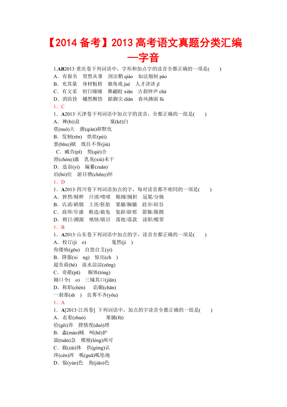 《2014备考》2013高考语文真题分类汇编—字音 WORD版含答案.doc_第1页