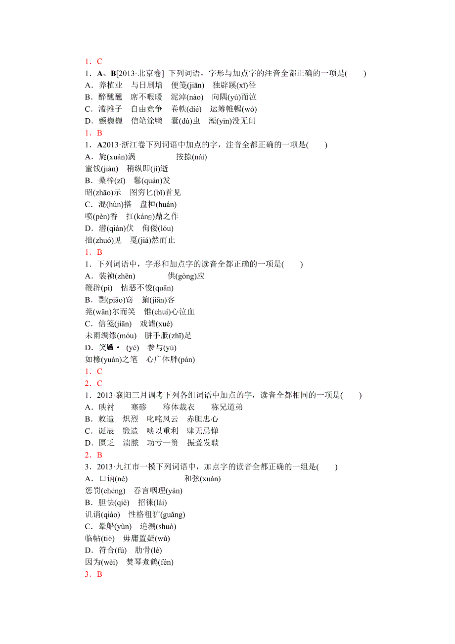 《2014备考》2013高考语文真题分类汇编—字音 WORD版含答案.doc_第3页