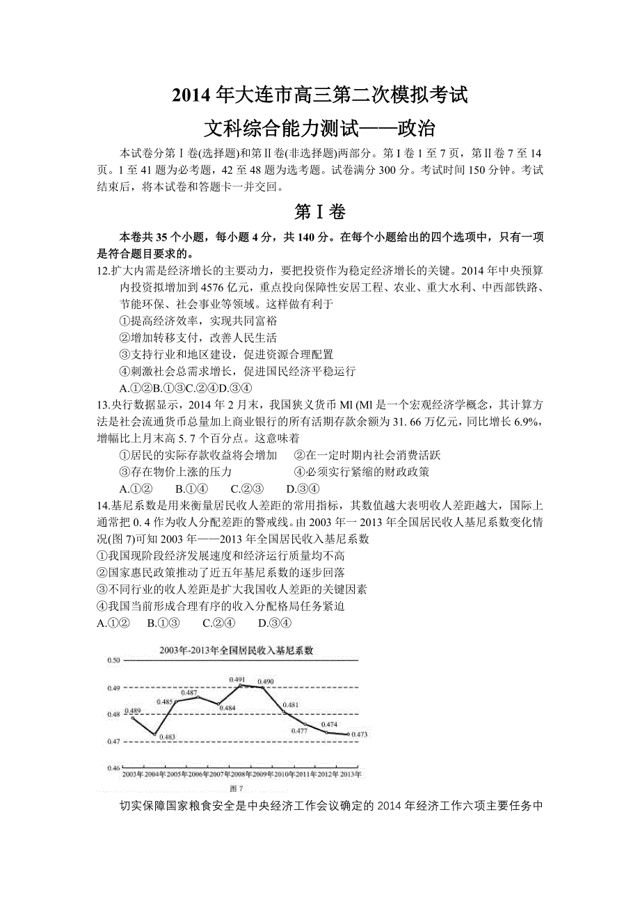 《2014大连市二模》辽宁省大连市2014届高三第二次模拟考试 政治试题 WORD版含答案.doc_第1页