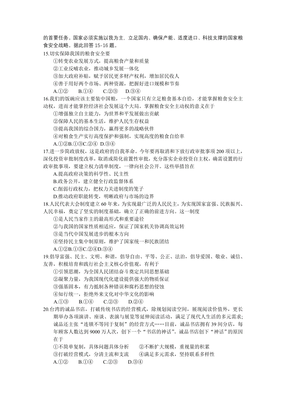 《2014大连市二模》辽宁省大连市2014届高三第二次模拟考试 政治试题 WORD版含答案.doc_第2页