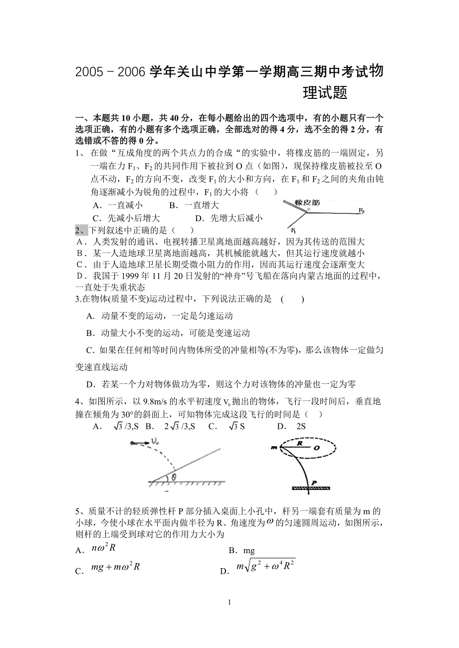 2005－2006学年关山中学第一学期高三期中考试物理试题.doc_第1页