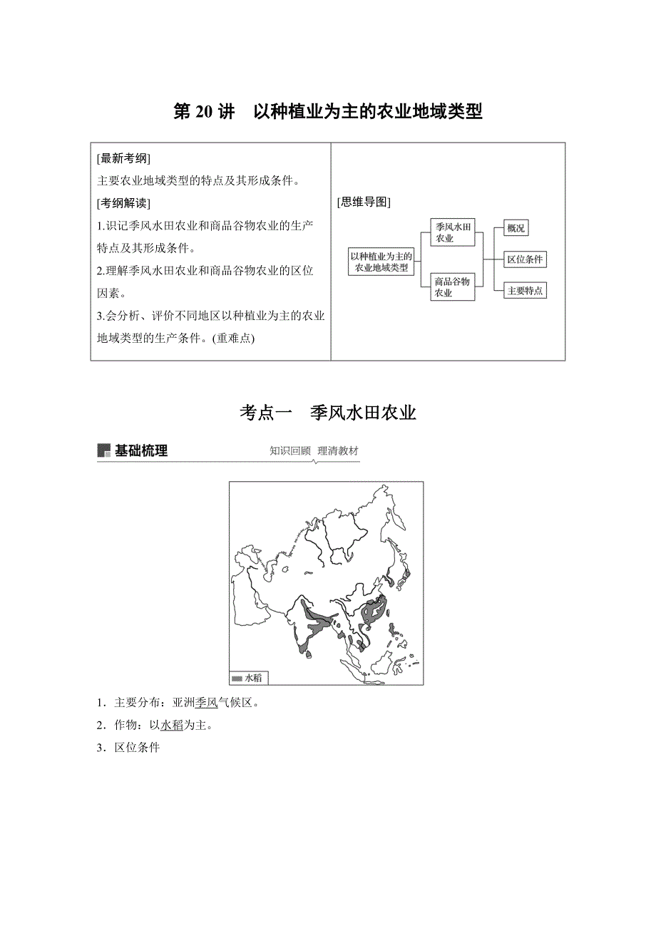 2019届高考一轮复习备考资料之地理人教版讲义：必修2 第三章 第20讲 以种植业为主的农业地域类型 .docx_第1页