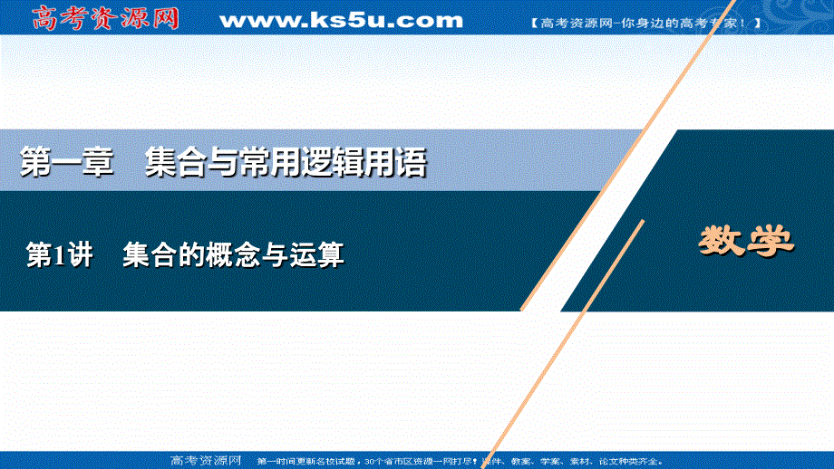 2022新高考数学（江苏专用）一轮总复习课件：第一章 第1讲　集合的概念与运算 .ppt_第1页