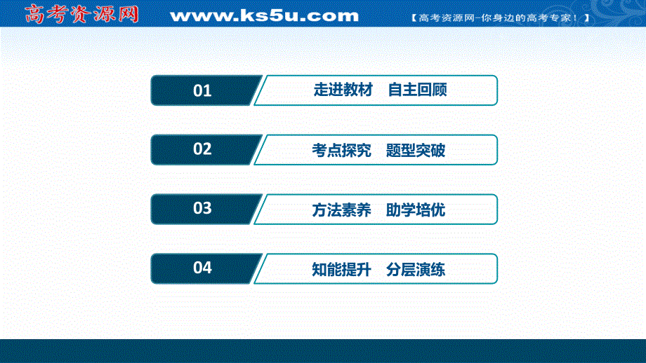 2022新高考数学（江苏专用）一轮总复习课件：第一章 第1讲　集合的概念与运算 .ppt_第2页