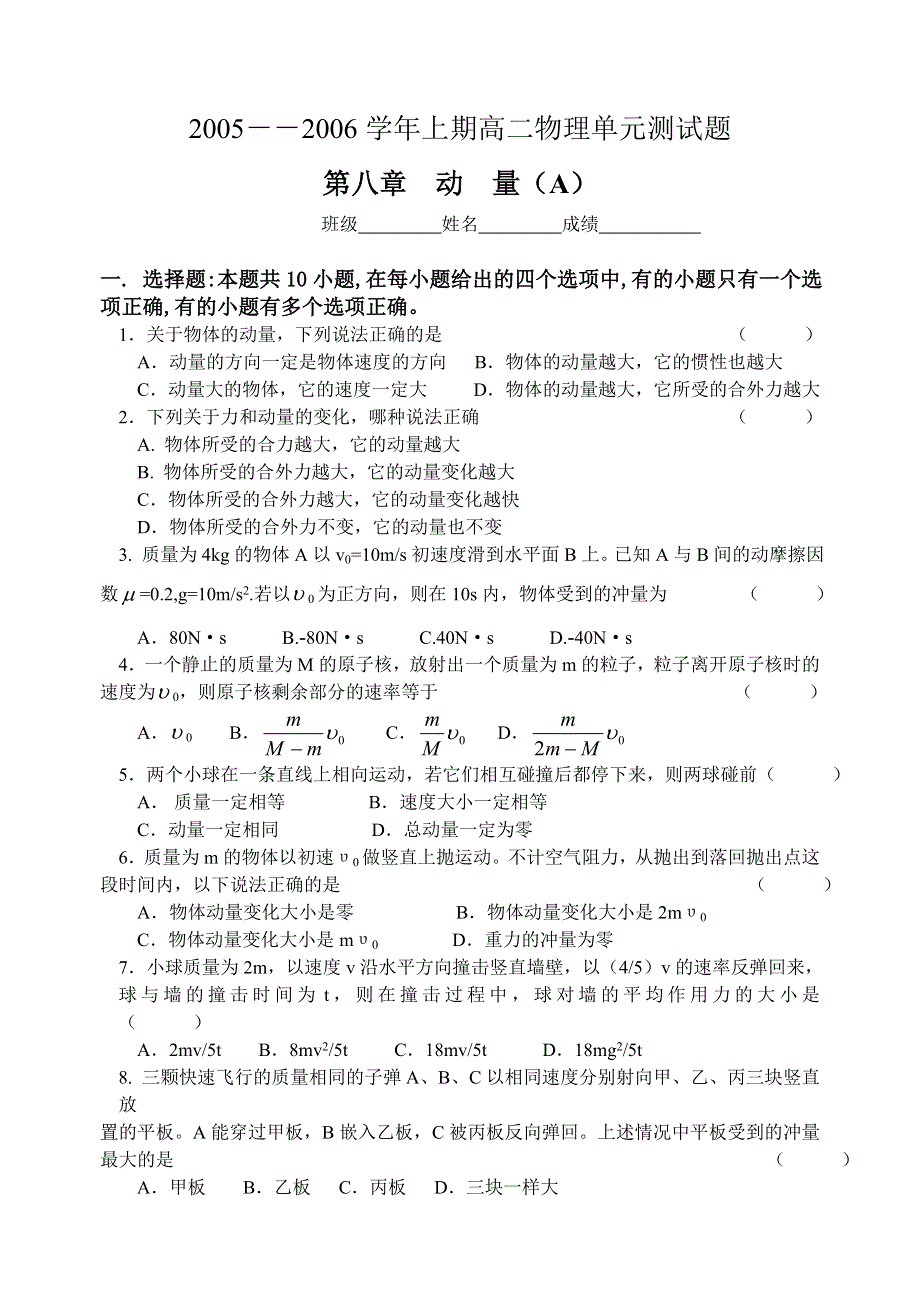 2005－－2006学年上期高二物理单元测试题第八章动量（A）.doc_第1页