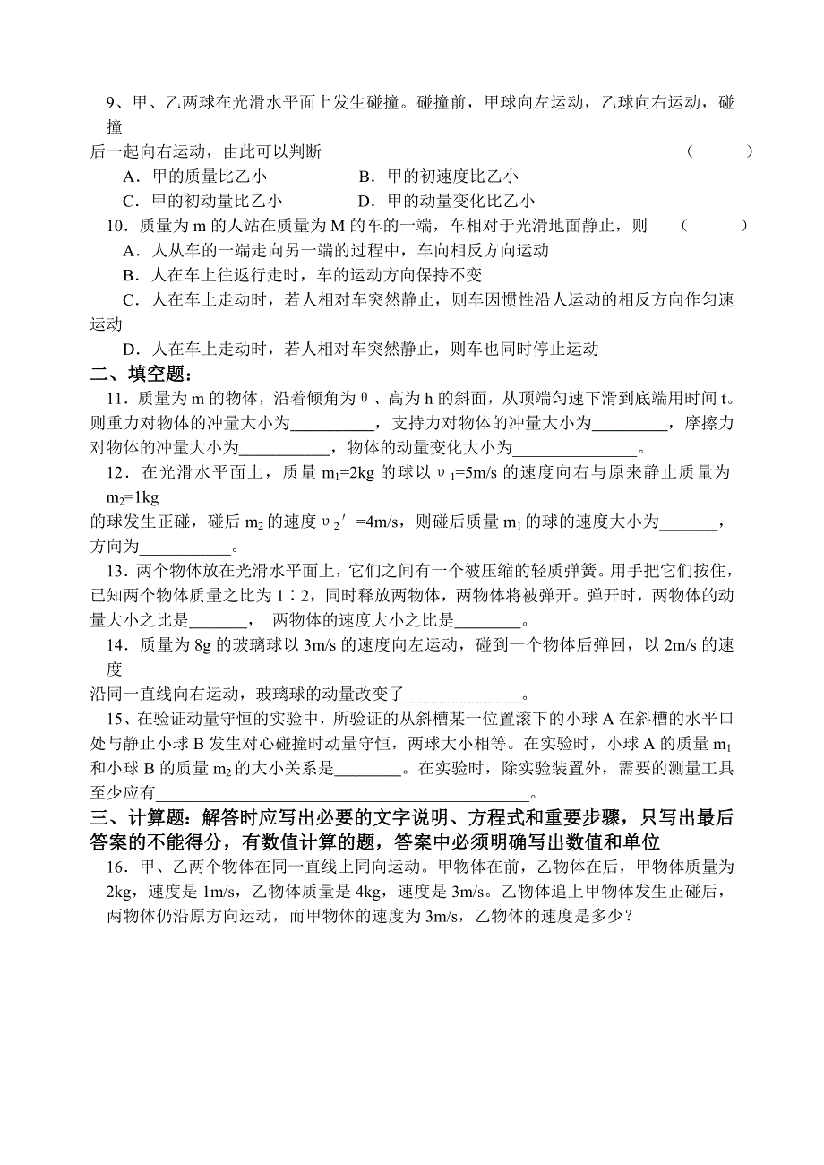 2005－－2006学年上期高二物理单元测试题第八章动量（A）.doc_第2页